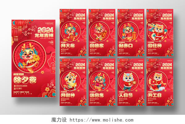 2024红色龙年风俗春节年俗新年民俗海报系列套图2024新年春节习俗